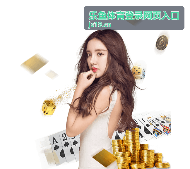 乐鱼体育登录网页入口界面预览
